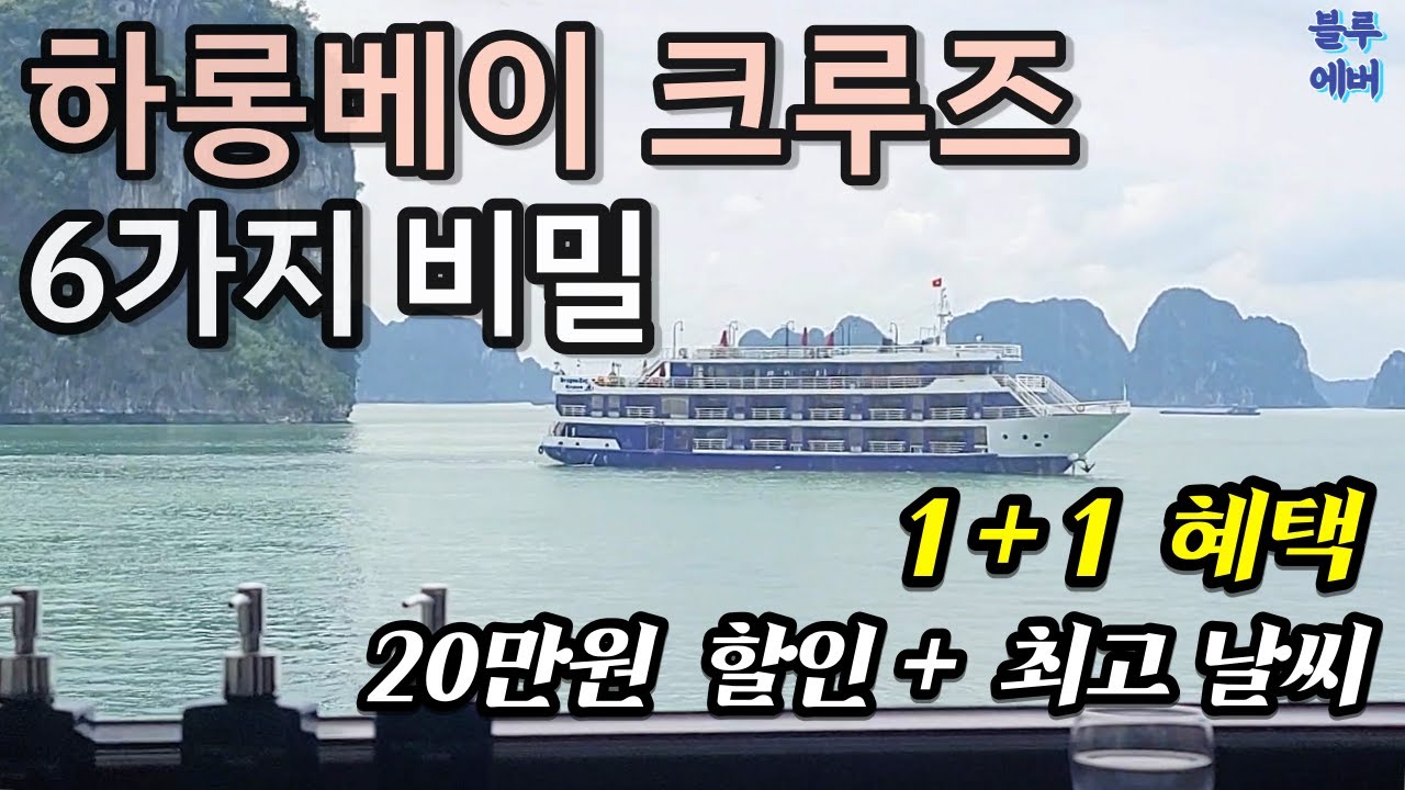 하롱베이 크루즈의 6가지 은밀한 비밀 (ft. 20만원은 아껴드립니다. 최고의 날씨는 덤 )