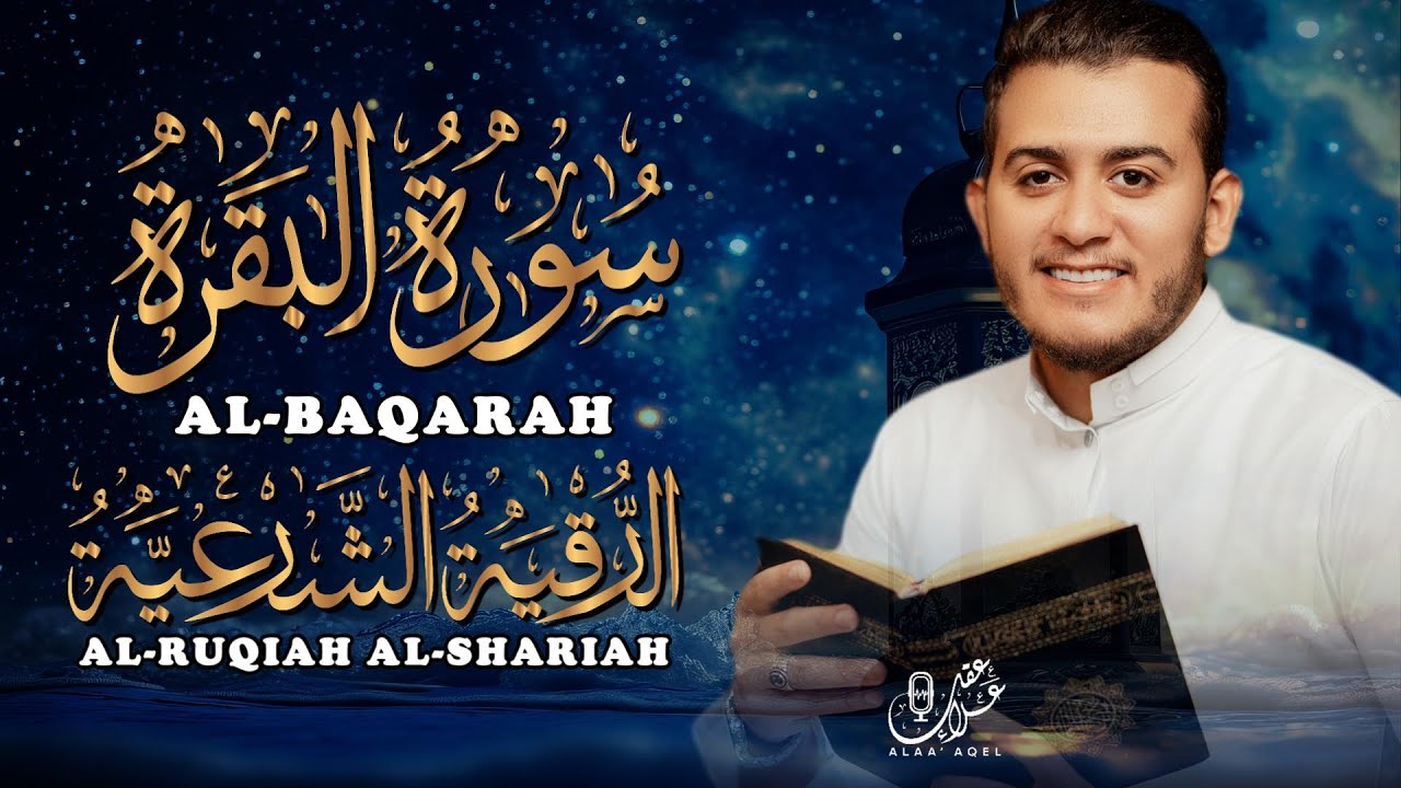 سورة البقرة ( كاملة ) مع الرقية الشرعية علاء عقل - Surah Al-Baqara (Full ) with Ruqiah by Alaa Aql