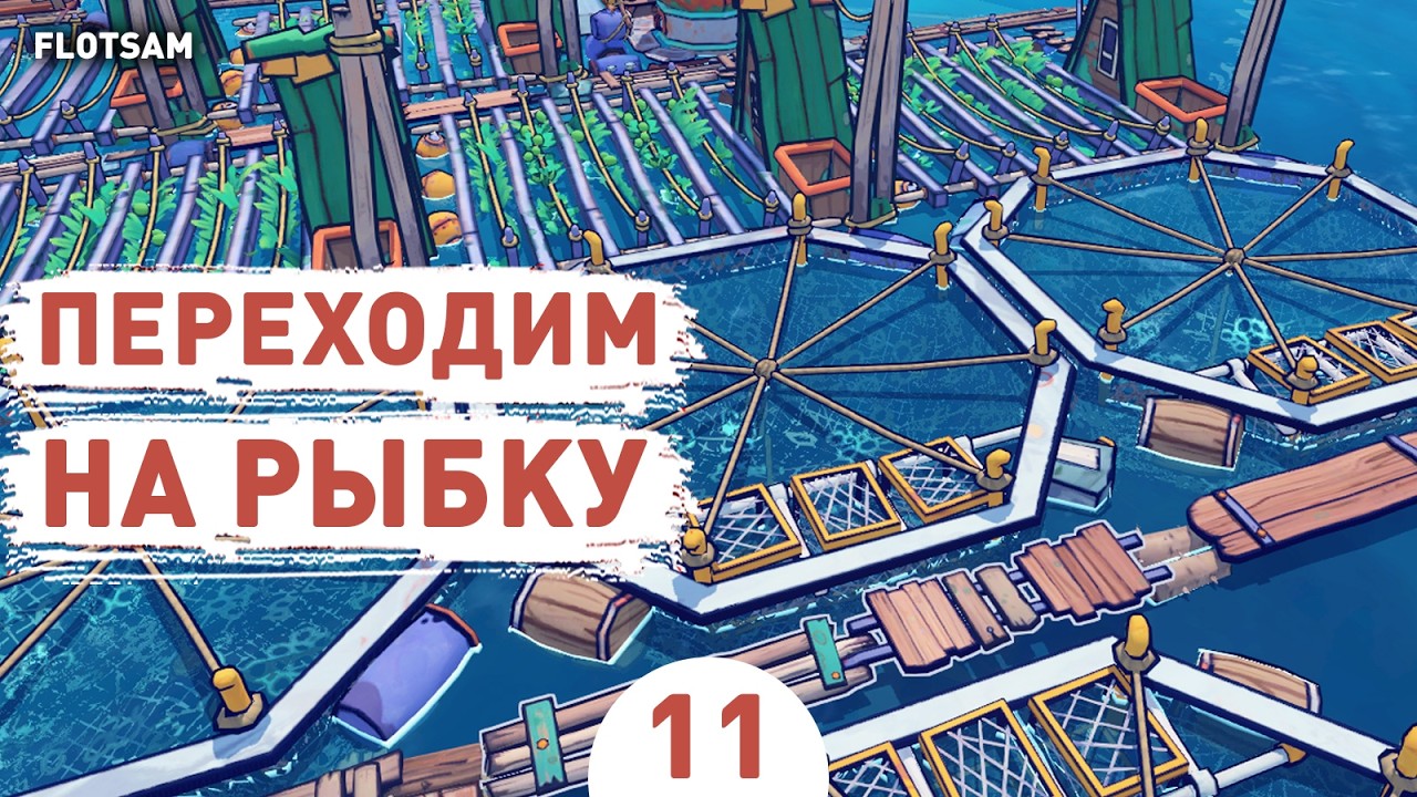 ПЕРЕХОДИМ НА РЫБКУ! - #11 ПРОХОЖДЕНИЕ FLOTSAM V1.0