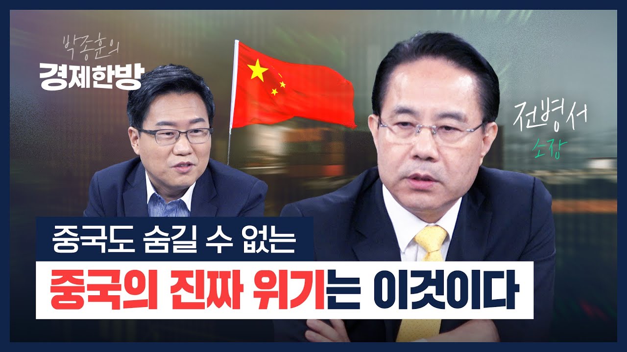중국도 숨길 수 없는 중국의 진짜 위기는 이것이다 (전병서)