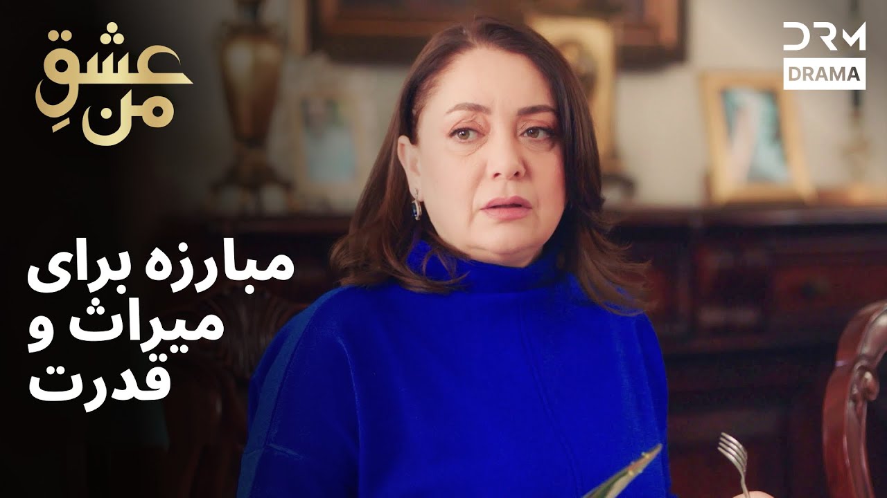 مبارزه برای میراث و قدرت | #IshqEMan | UK2L