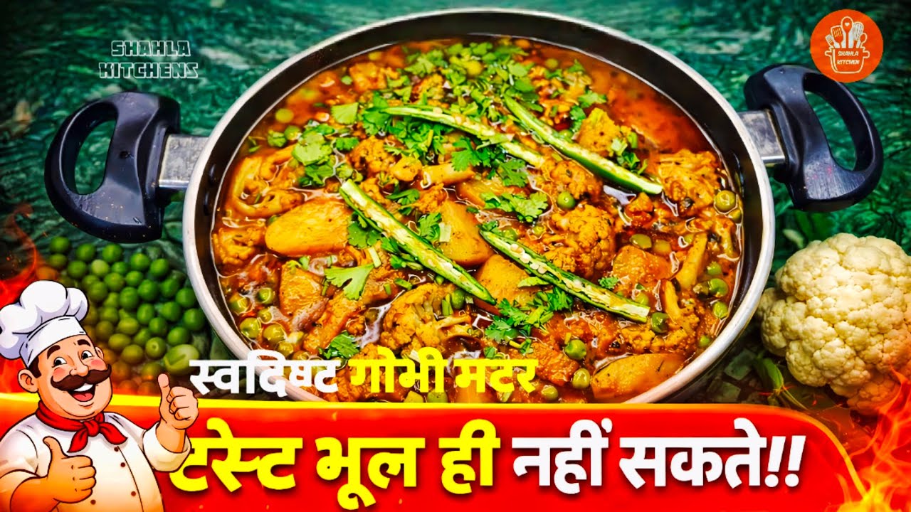 इस तरह बनी स्पेशल गोभी मटर एकबार आप खा लेंगे तो गारंटी है मेरी कि जिंदगीभर स्वाद नही भुलेंगे | Gobhi