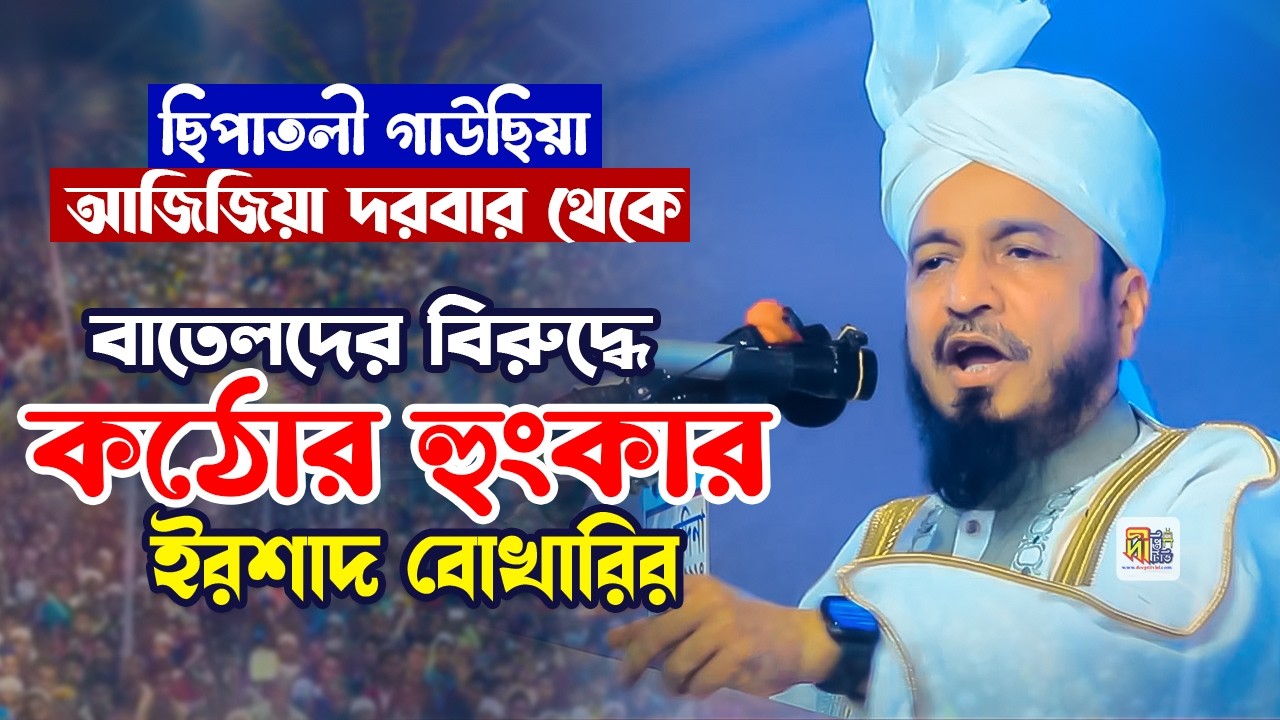ছিপাতলী গাউছিয়া আজিজিয়া দরবার থেকে বাতেলদের বিরুদ্ধে কঠোর হুংকার ইরশাদ বোখারি Dr Syed Irshad Bukhari
