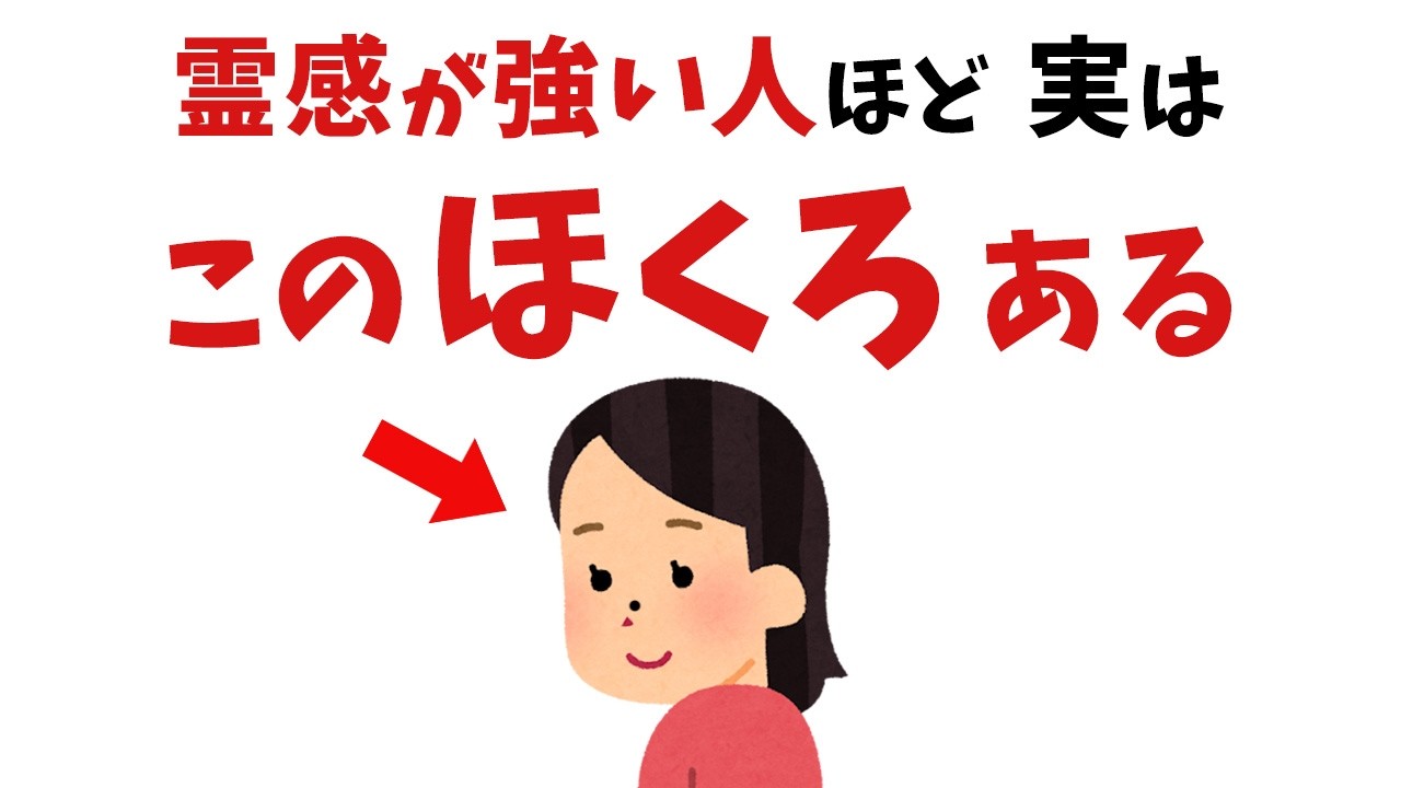 【雑学】選ばれた人だけにある！実は●●にホクロがある人、実は霊感が強い【スピリチュアル】