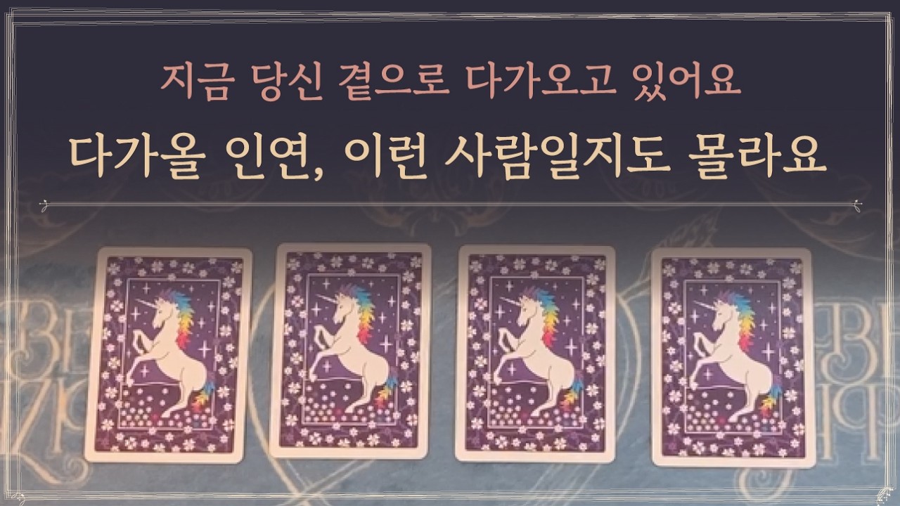 [타로] 곧 당신 곁으로 다가올 사람, 이런 인연일지도 몰라요