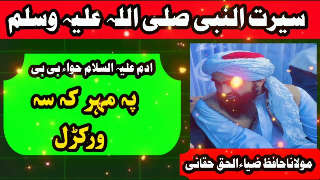 (3)ادم علیہ السلام حواء بی بی تہ پہ مہر کہ سہ ورکڑل
