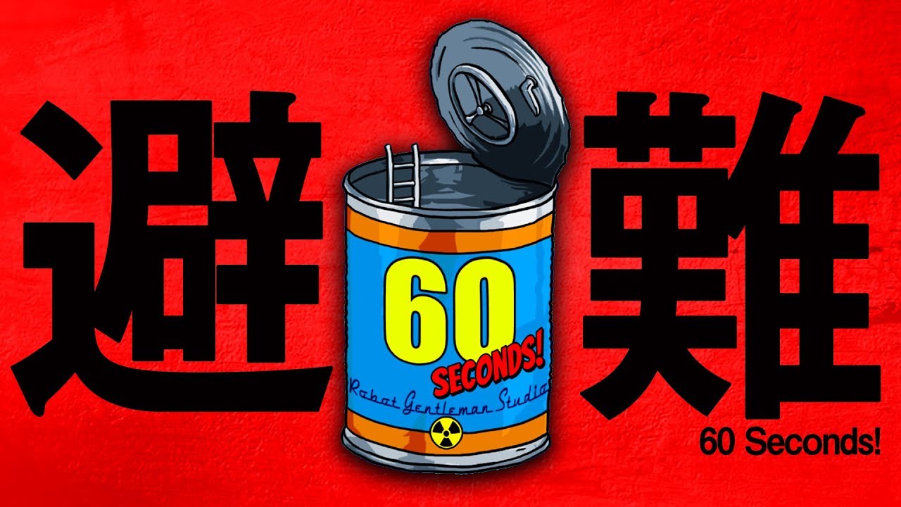 誰でもわかる”60秒”で出来る避難訓練【60 Seconds!】