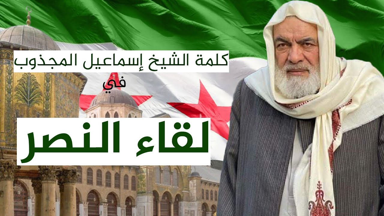 كلمة الشيخ إسماعيل المجذوب خلال لقاء النصر في البيت الحمصي