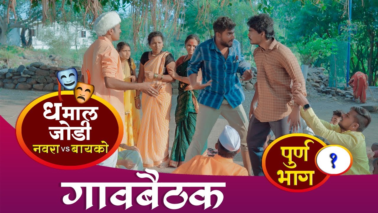 धमाल जोडी- नवरा बायको | संपुर्ण भाग | 01 | गावबैठक | कॉमेडी वेबसिरीज #maharashtra_film_production