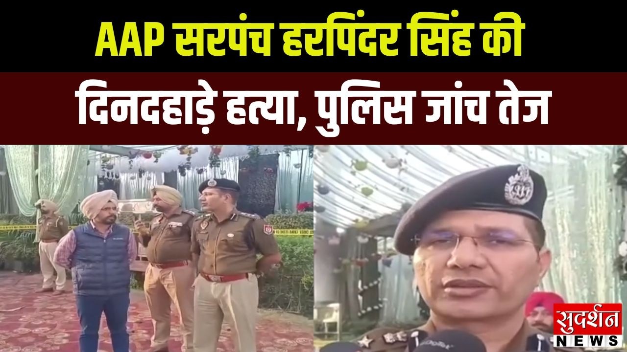 Punjab TaranTaran News : AAP सरपंच हरपिंदर सिंह की दिनदहाड़े हत्या, पुलिस जांच तेज | News