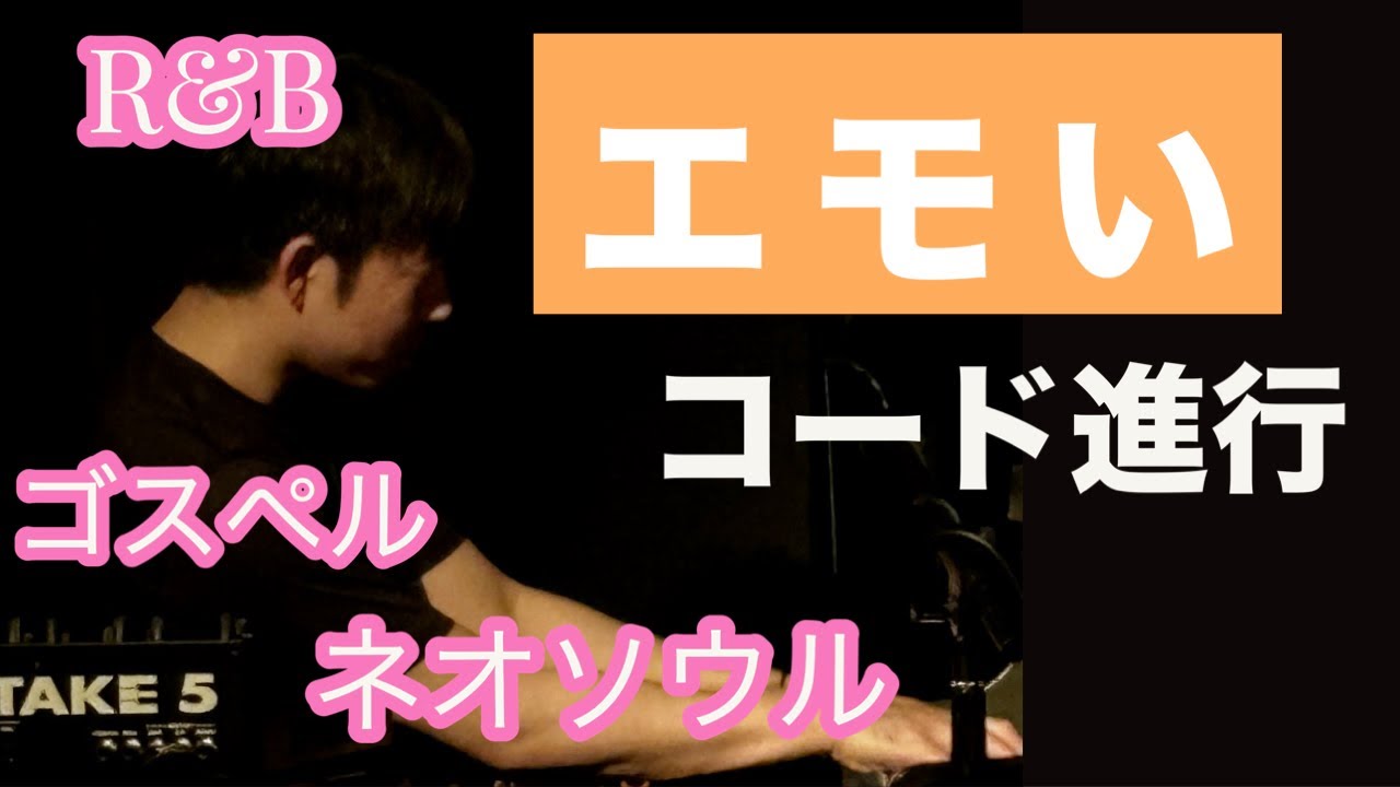 エモいコード進行を作りたい　ネオソウル、R&Bの歴史　第78回