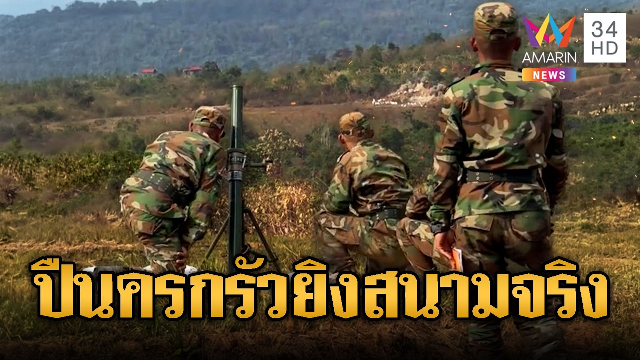 ทหารเขมรซ้อมหนัก ยิงปืนครกสมรภูมิเสมือนจริง | ข่าวอรุณอมรินทร์ | 07/03/69