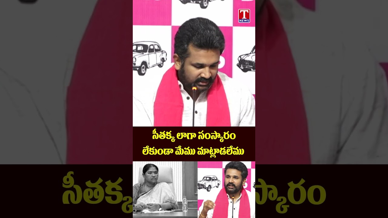 సంస్కారం లేకుండా మేము మాట్లాడలేము | #mannekrishank #seethakka #brsvscongress