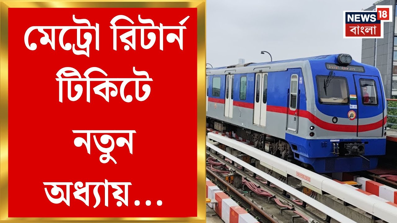 Kolkata Metro News | ১৫ বছর পর ফিরে এল রিটার্ন টিকিট, কলকাতা মেট্রোয় আজ থেকে পরীক্ষামূলক চালু