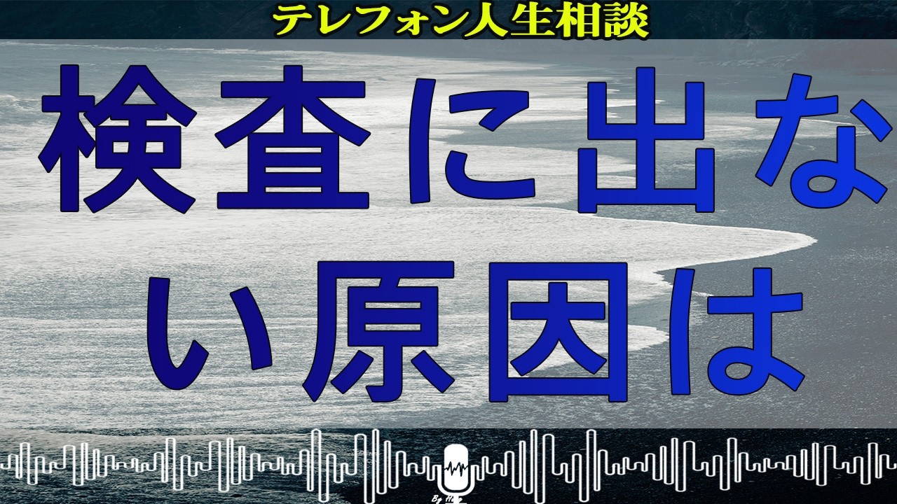テレフォン人生相談 農家に嫁いでやっとゆっくりの矢先の不調検査に出ない原因は抑えられた怒り