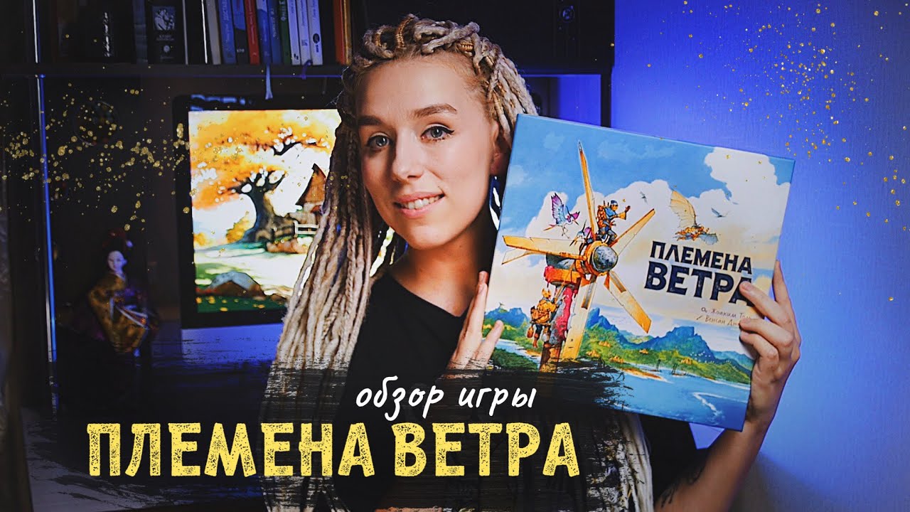 Племена ветра - игра, в которой ВСЕ зависит от карт ваших соперников!