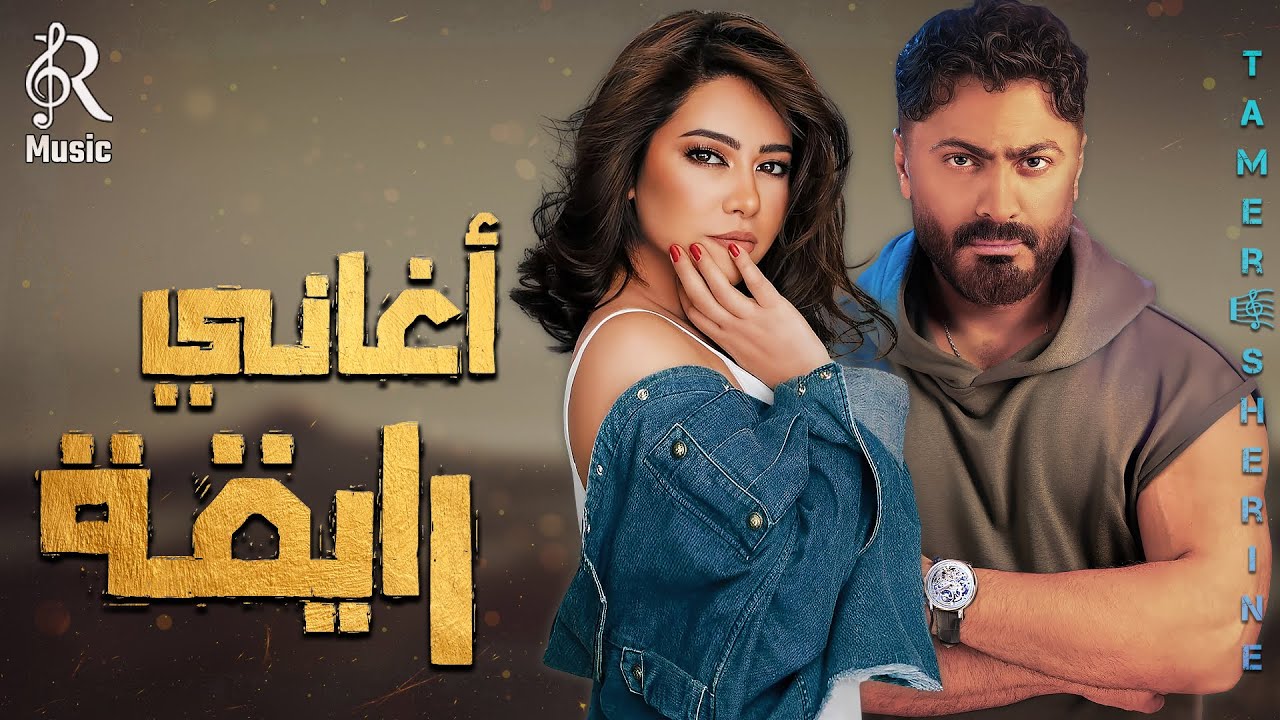 Sherine😍Tamer Hossny.Rawa2an Songs🎵شيرين❣ملكة الإحساس والمشاعر💜تامر حسني😍🎼وأجمد كوكتيل أغاني🎧رايقة