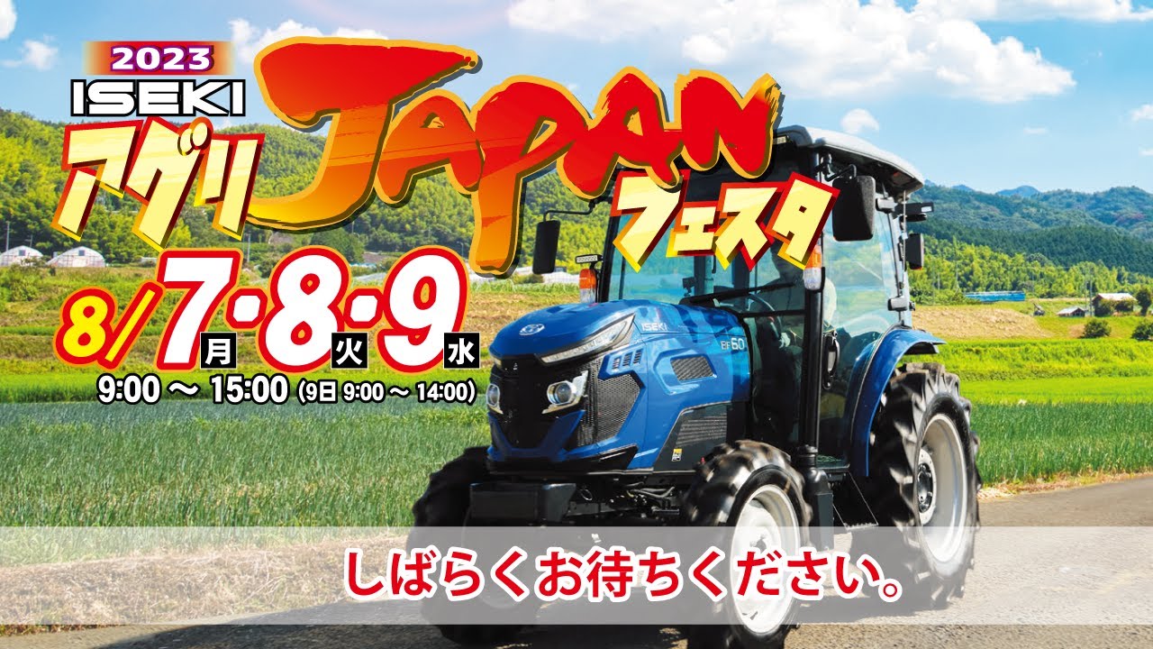 2023　ISEKI　アグリJAPANフェスタ　2日目