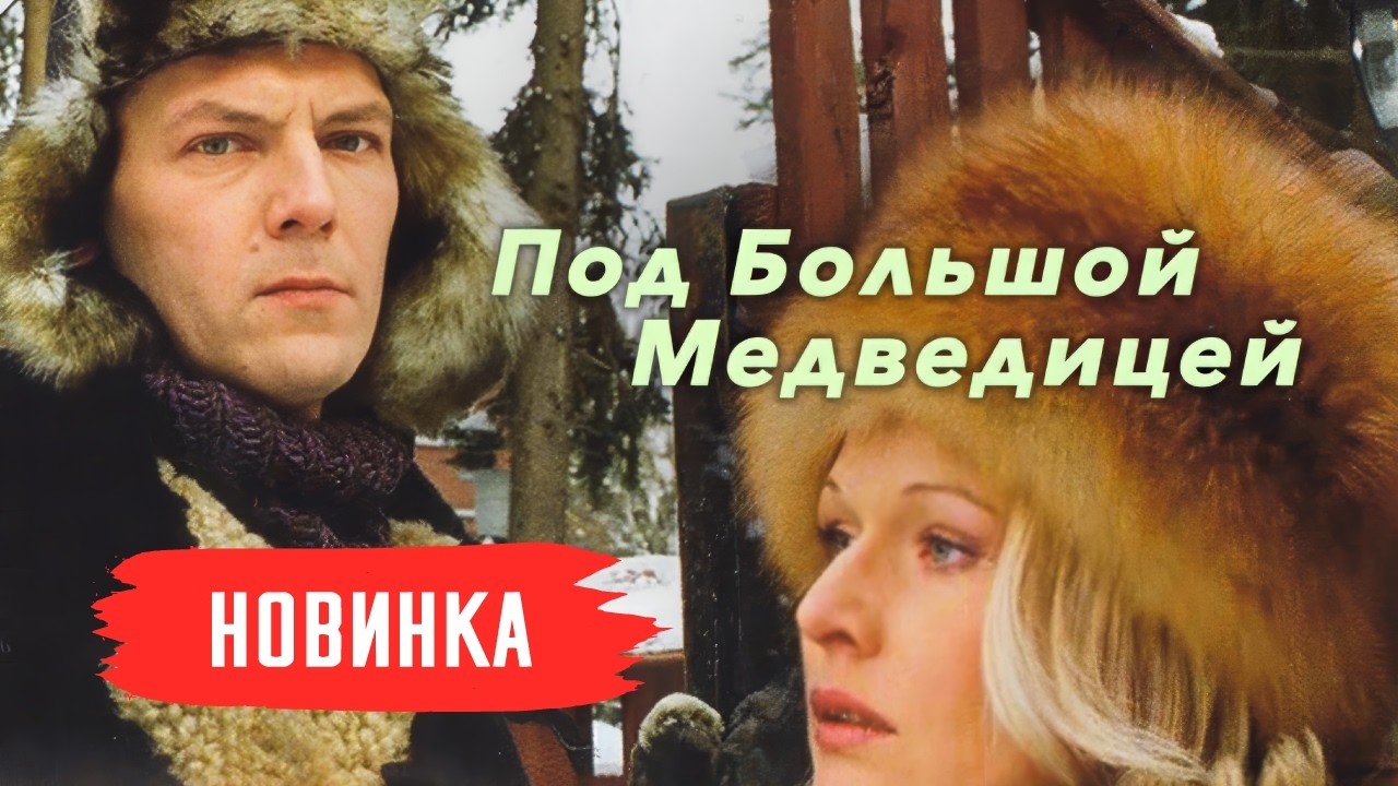 КАКИЕ СЕКРЕТЫ СКРЫВАЮТСЯ ЗА ЯЙЦАМИ ФАБЕРЖЕ? ПОД БОЛЬШОЙ МЕДВЕДИЦЕЙ. ДЕТЕКТИВНАЯ МЕЛОДРАМА