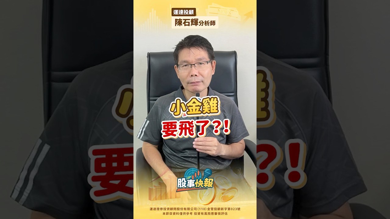 聯電小金雞 矽統要起飛了？！｜【股事快報】運達投顧 陳石輝分析師 20251008 #矽統 #聯電集團