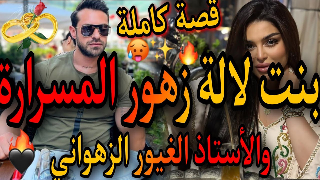 قصة كاملة❤️‍🔥بنت لالة زهور المسرارة💃والاستاذ الغيور الزهواني🌋حصلتو مع ..قصة فميكتها🤩