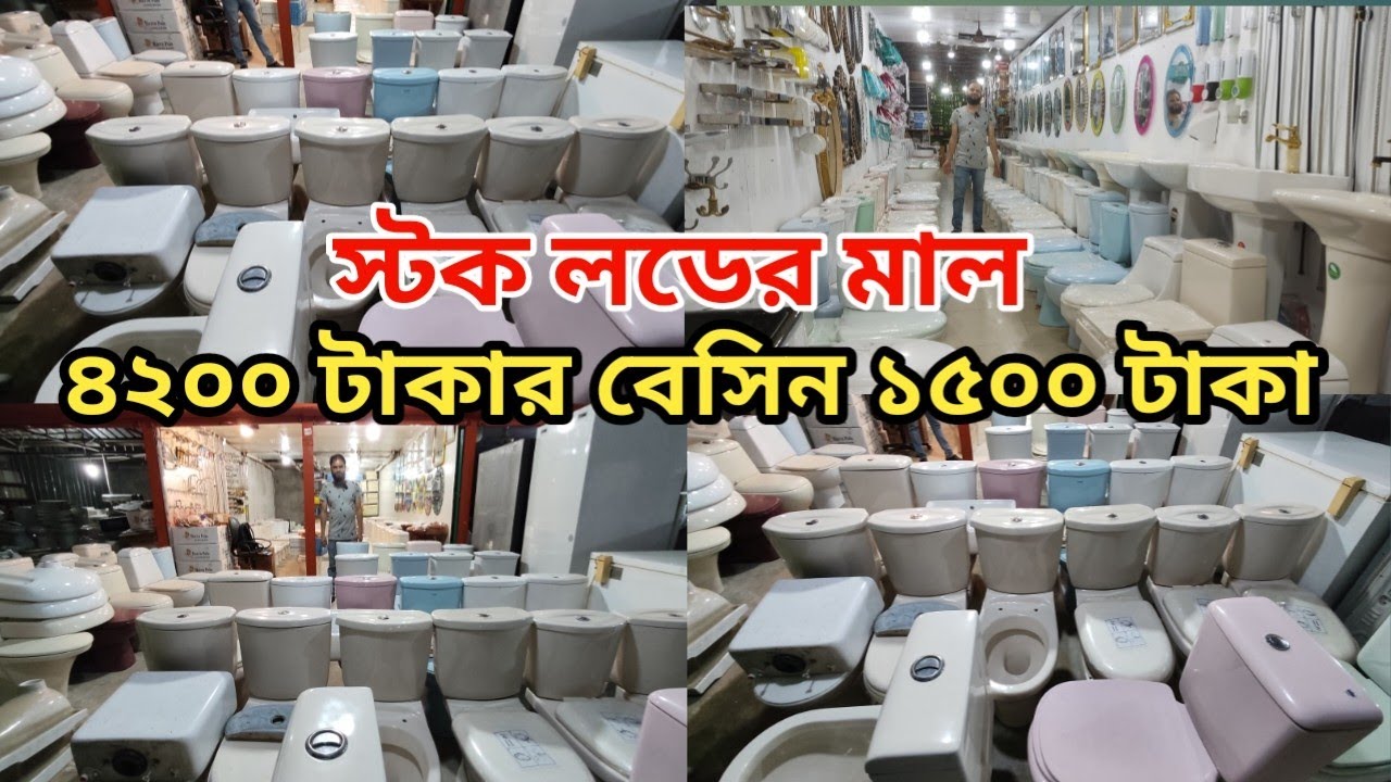 অল্প টাকায় ব্যবসা করুন, স্টক লটের মাল, অর্ধেকের চেয়েও কম দামে কিনুন। বেসিন, হাই কমোড, ফিটিংস।