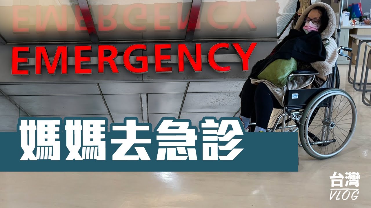 「法國爸媽在台灣」「急診室驚魂」在國外生病了！真的很慌張！！到底該怎麼辦？？媽媽突然不舒服一場急診室驚魂就此開始 ～Taiwan VLOG