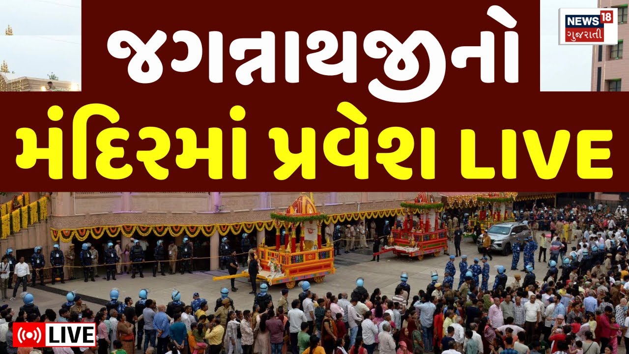 Ahmedabad Rathyatra News Live | ભગવાન જગન્નાથજીએ રથમ કર્યો રાતવાસો | Jagannath Temple | News18