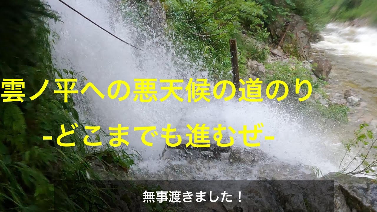 2025.８月中旬　雲ノ平&高天原温泉の秘境の地へ