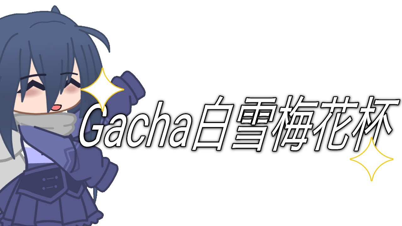 #Gacha白雪梅花杯 出来ました！ #gacha #gachaclub #gachalife #ガチャクラブ 