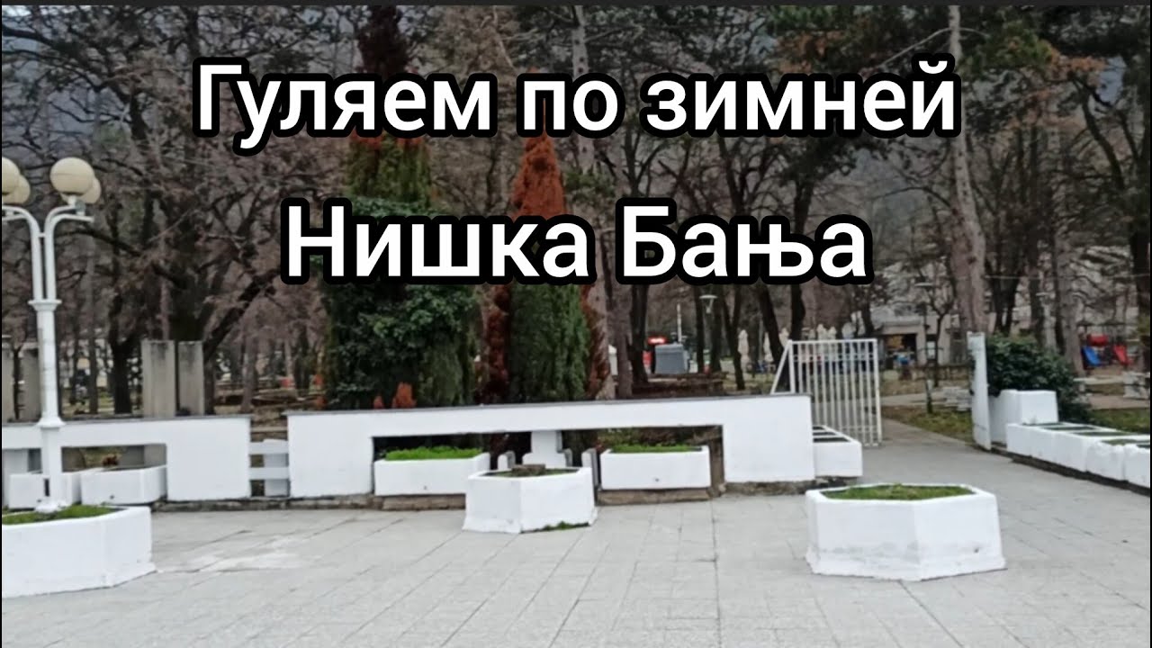 Гуляем по зимней Нишка Бања
