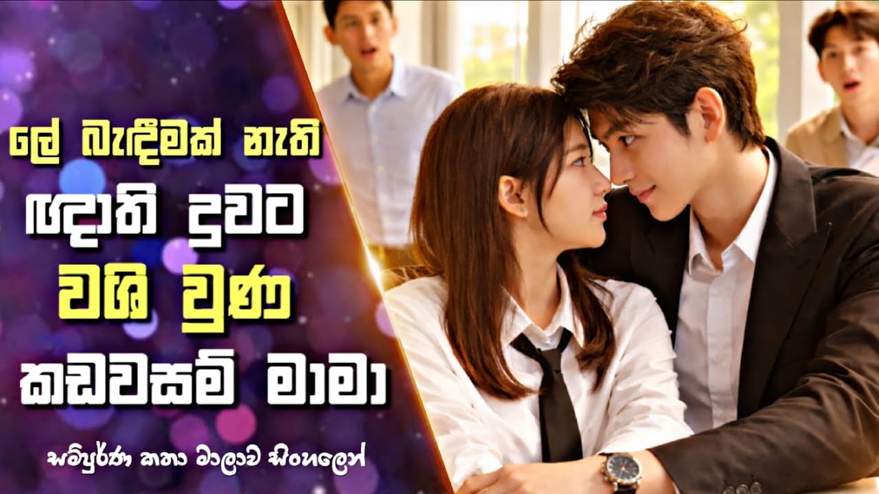 ලේ බැඳීමක් නැති ඥාති දුවට වශි වුණ කඩවසම් මාමා | Drama Sinhala Review