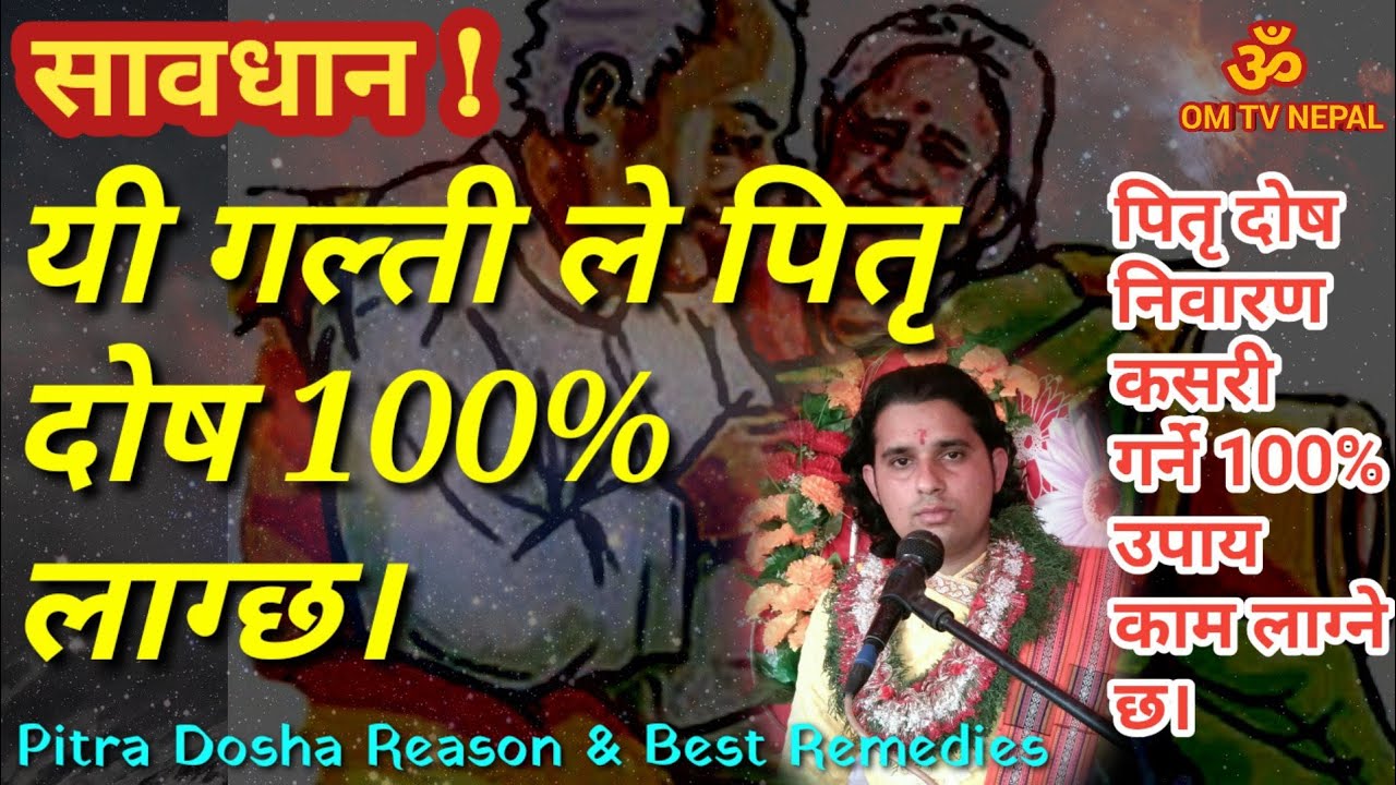 यी गल्ती ले पितृ दोष 100% लाग्छ || पितृ दोषबाट कसरी बँच्ने? || Pitra Dosha Reason || tika guru