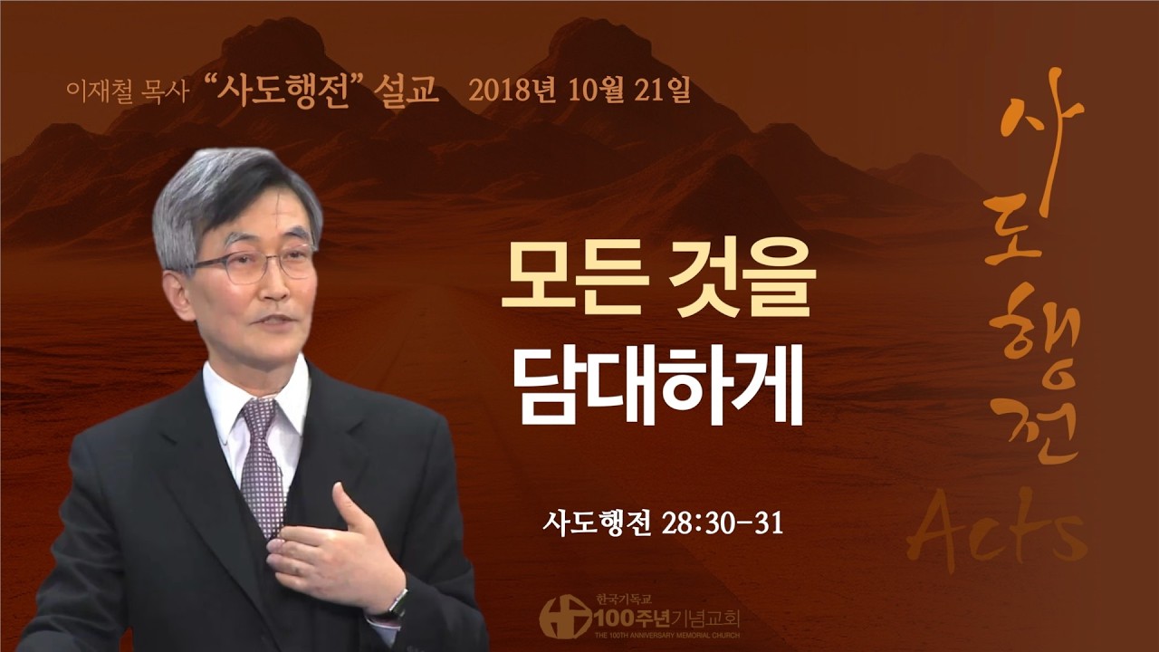 [ 다시보기 | 사도행전 강해 | 2018.10.21 ] 〈사도행전 28:30-31〉 모든 것을 담대하게 | 설교 이재철