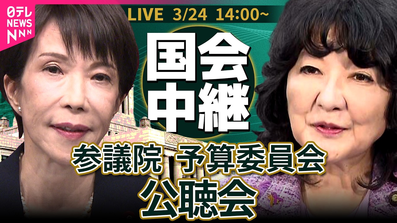 【国会中継】参議院・予算委員会　公聴会 ── 政治ニュースライブ［2026年3月24日午後］（日テレNEWS LIVE）