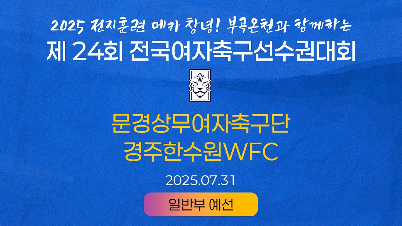 2025 KWFFㅣ문경상무여자축구단 vs 경주한수원WFCㅣ일반부 조별예선ㅣ25.07.31ㅣ창녕스포츠파크 6구장ㅣ2025 제24회 전국여자축구선수권대회