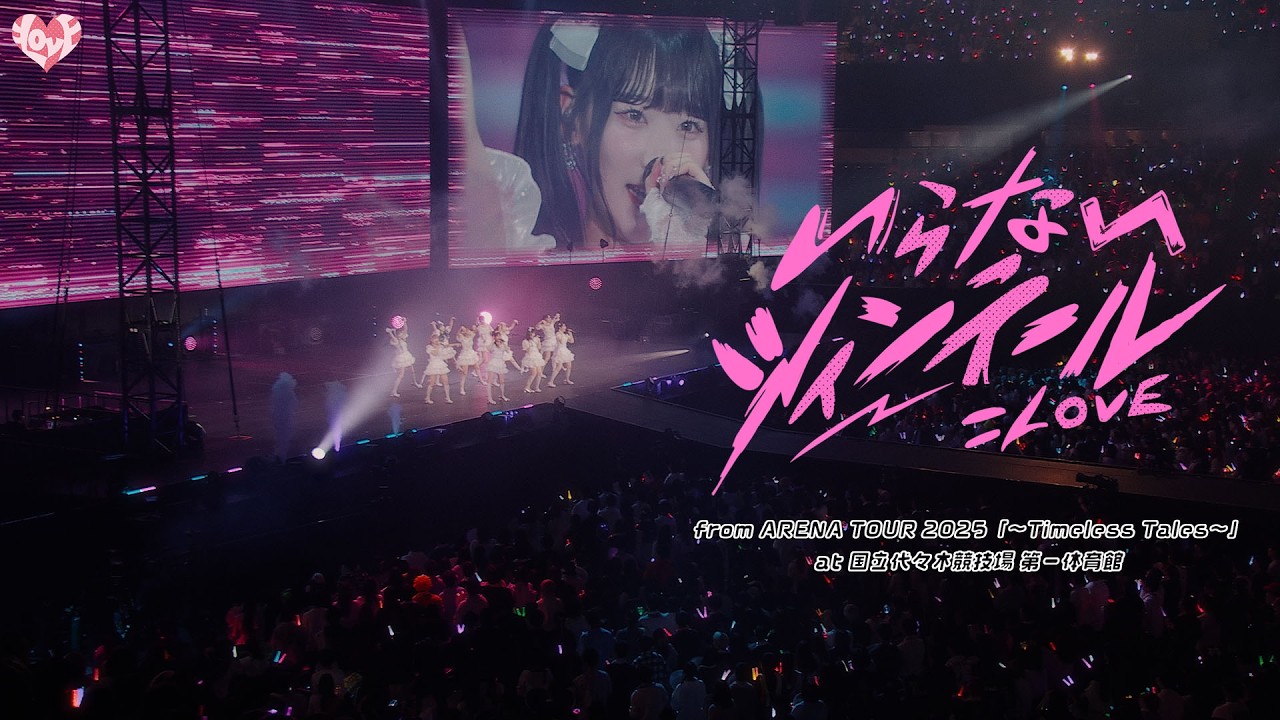 ＝LOVE（イコールラブ）/ いらないツインテール -from ARENA TOUR2025「〜Timeless Tales〜」国立代々木競技場 第一体育館-【LIVE full】