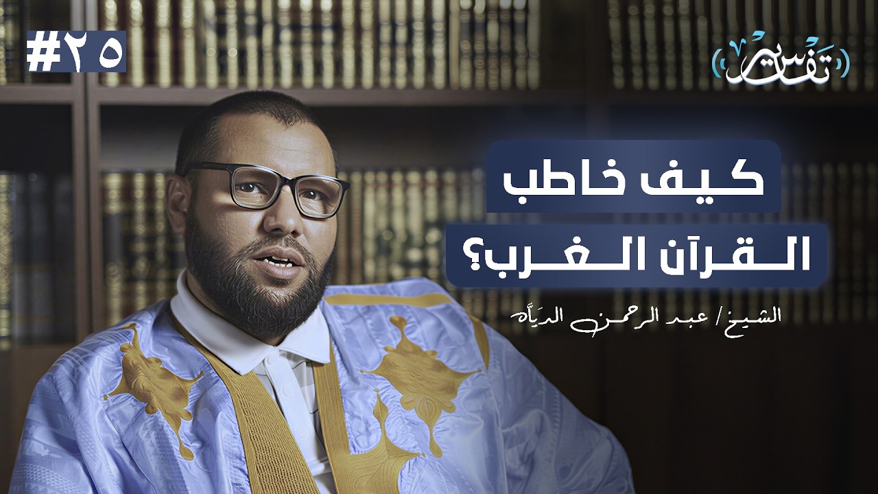 كيف خاطب القرآن الغرب؟ | الشيخ/ عبد الرحمن الديَّاه | #26