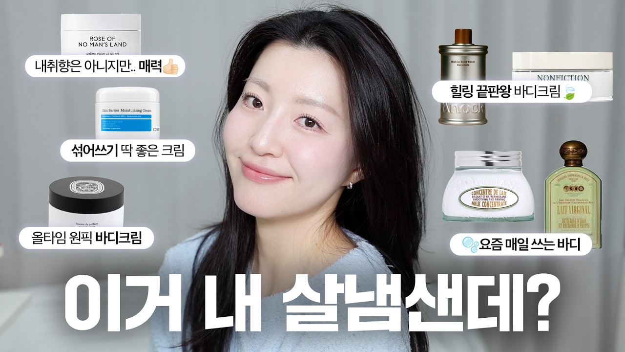 바디크림만 5~6개 까놓고 쓰는 사람의 진짜 '살'냄새 제품들