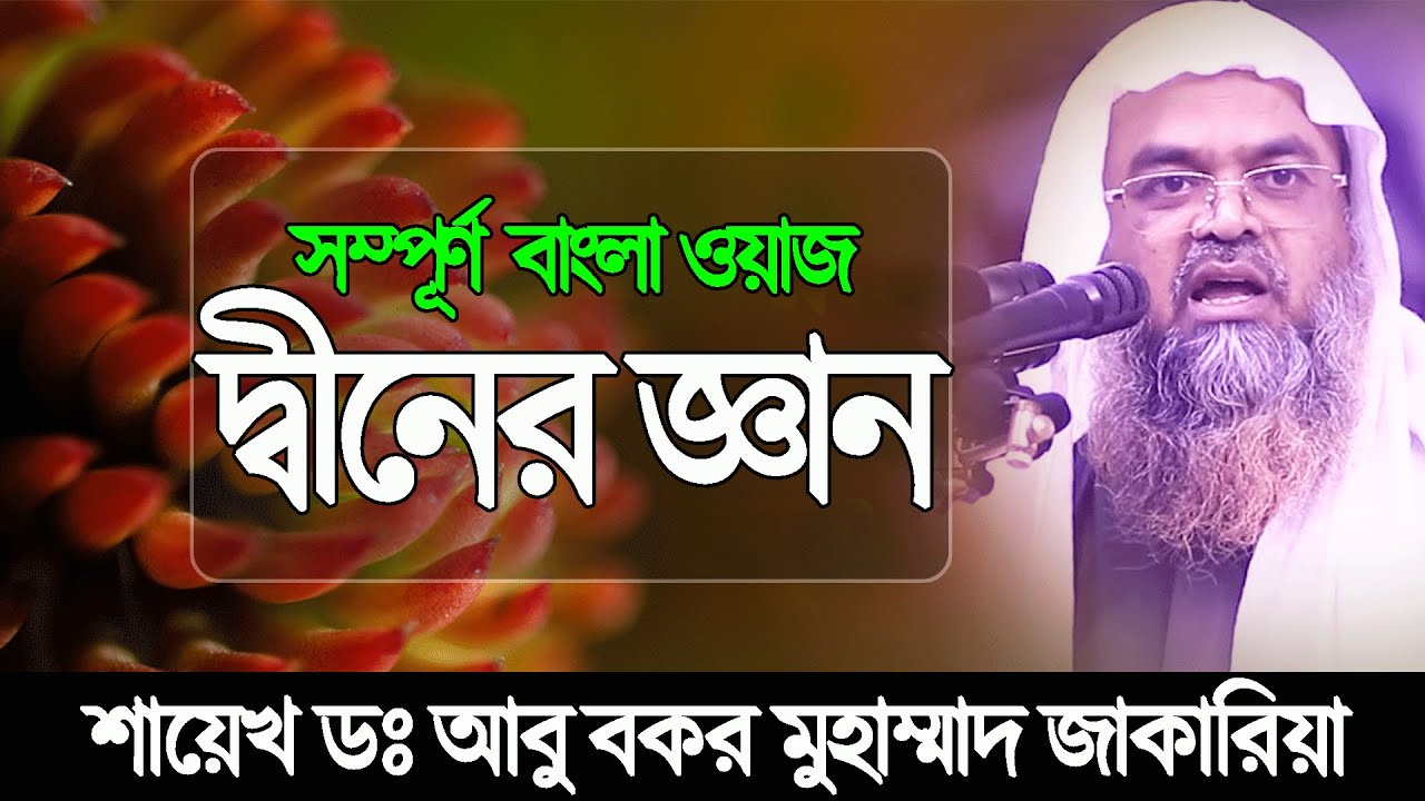 দ্বীনের জ্ঞান | Dr. Abu Bakar Muhammad Zakaria | ড. আবু বকর যাকারিয়া|| Abu Bakkar full waz