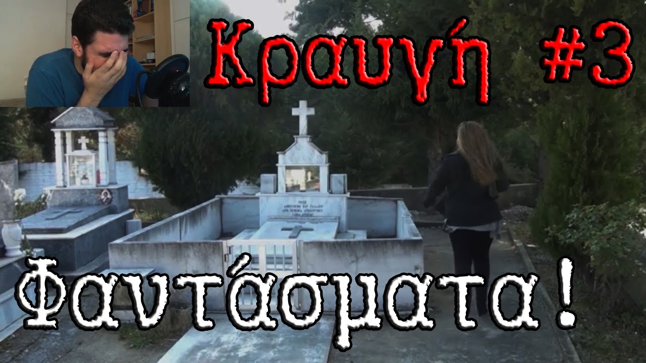 Κραυγή #3 - Φαντάσματα! | Kakos Xamos
