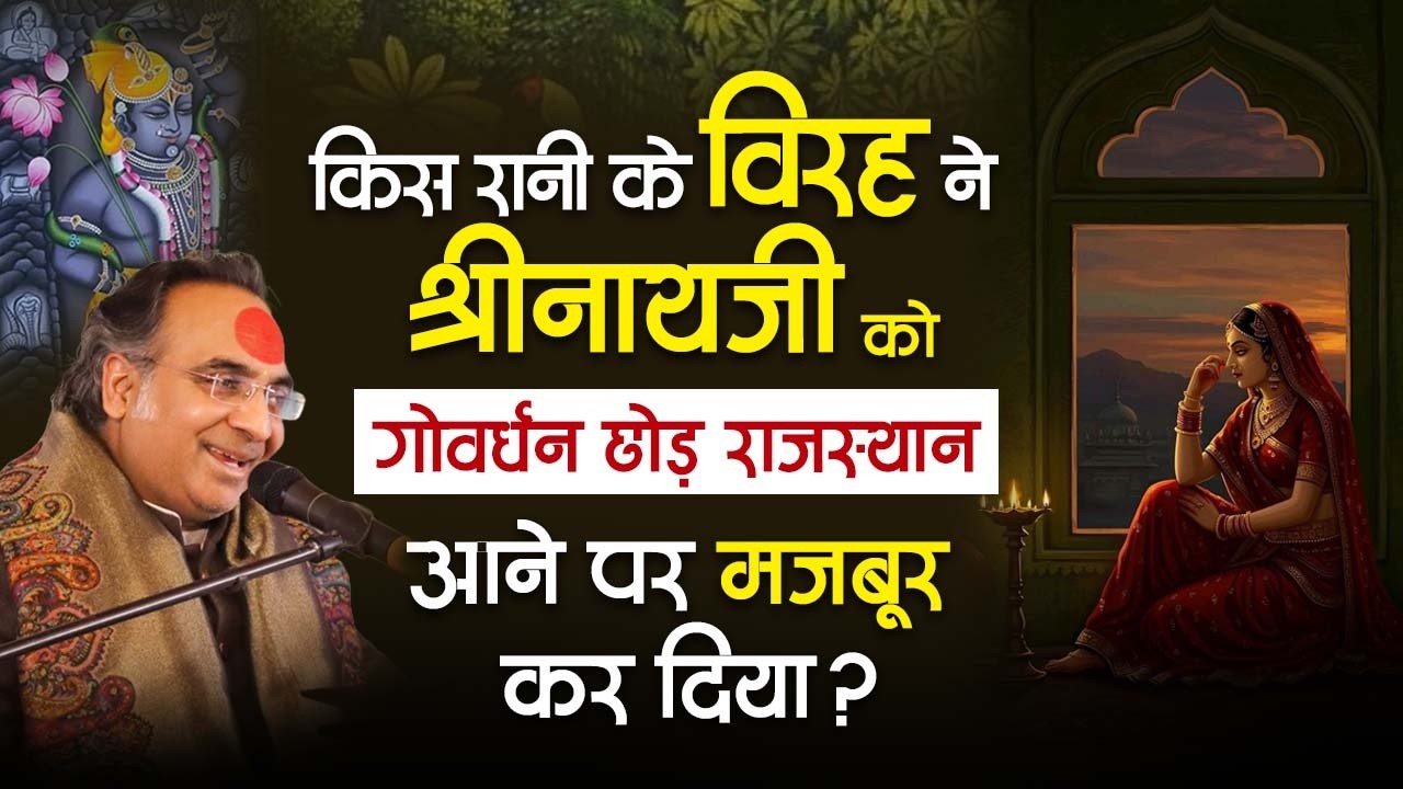 किस रानी के विरह ने श्रीनाथजी को गोवर्धन छोड़ राजस्थान आने पर मजबूर कर दिया ? प्रेममयी भावुक लीला