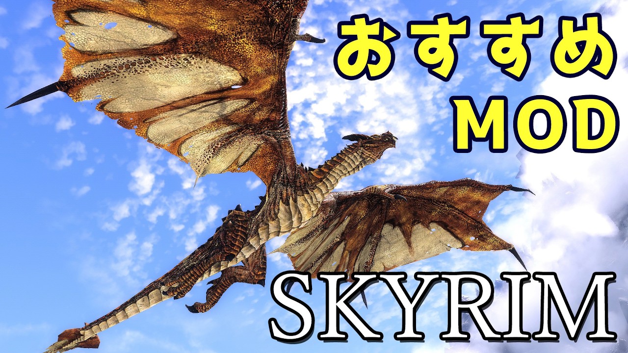 スカイリム おすすめMod Vol.29【Skyrim Mod紹介】