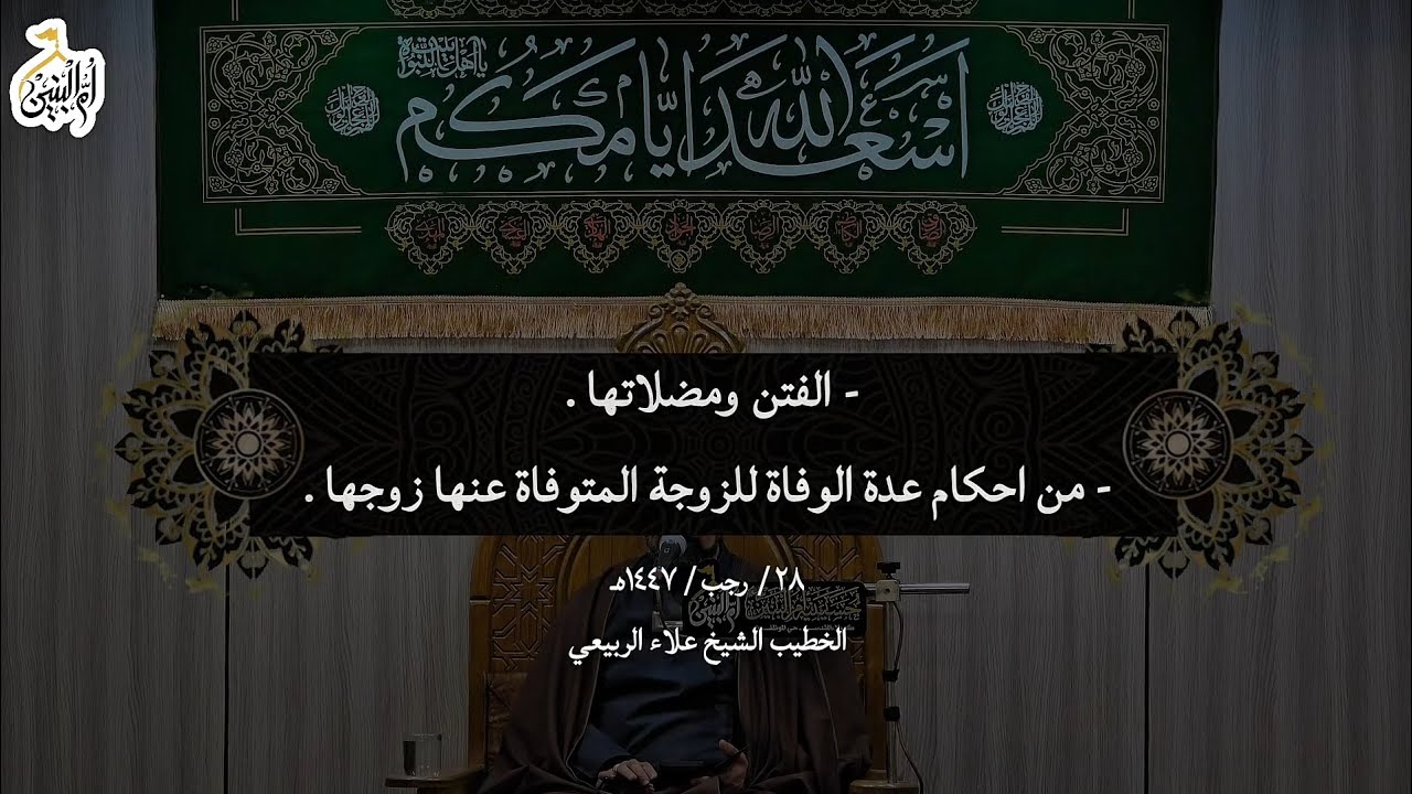 - الفتن ومضلاتها - من احكام عدة الوفاة للزوجة المتوفاة عنها زوجها