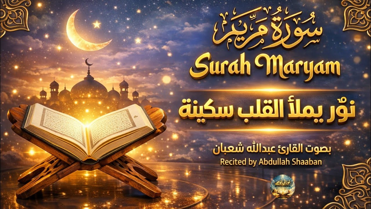 سورة مريم كاملة | أجمل تلاوة قرآن بصوت هادئ ومؤثر| تلاوة خاشعة بصوت رائع يلامس القلوب