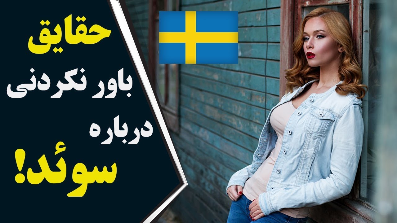 دانستنی ها جالب از کشور سویدن که نمیدانستید