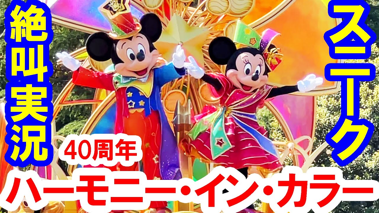 40周年パレード／感情爆発！ハーモニー・イン・カラー（2023-04-10 東京ディズニーランド）Harmony in Color FIRST PERFORM at Tokyo Disneyland
