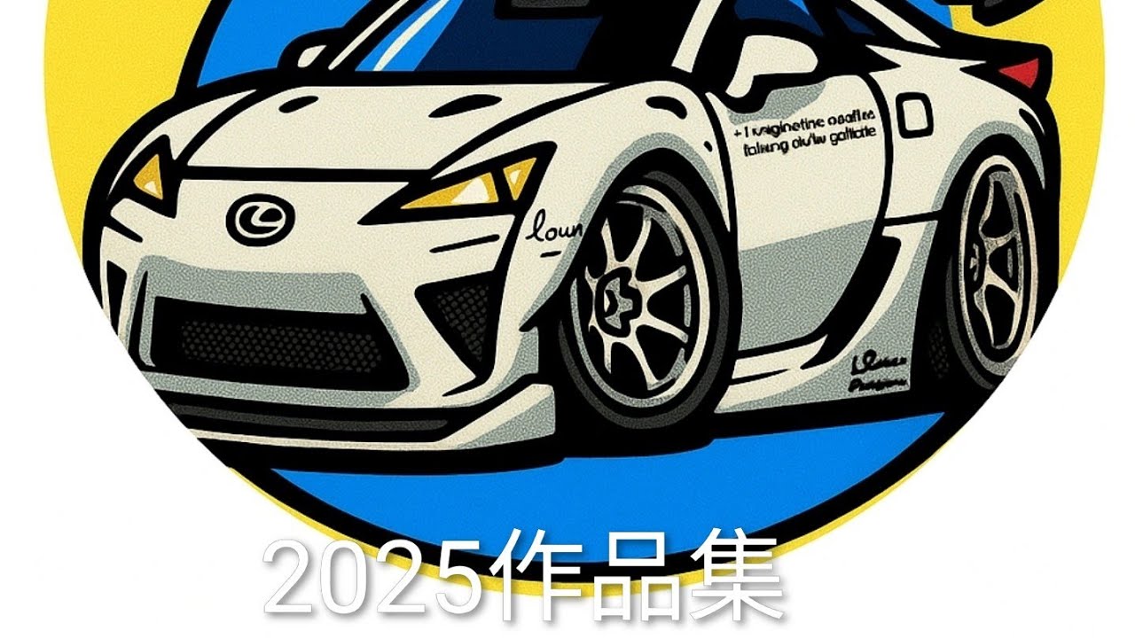 2025年作品集
