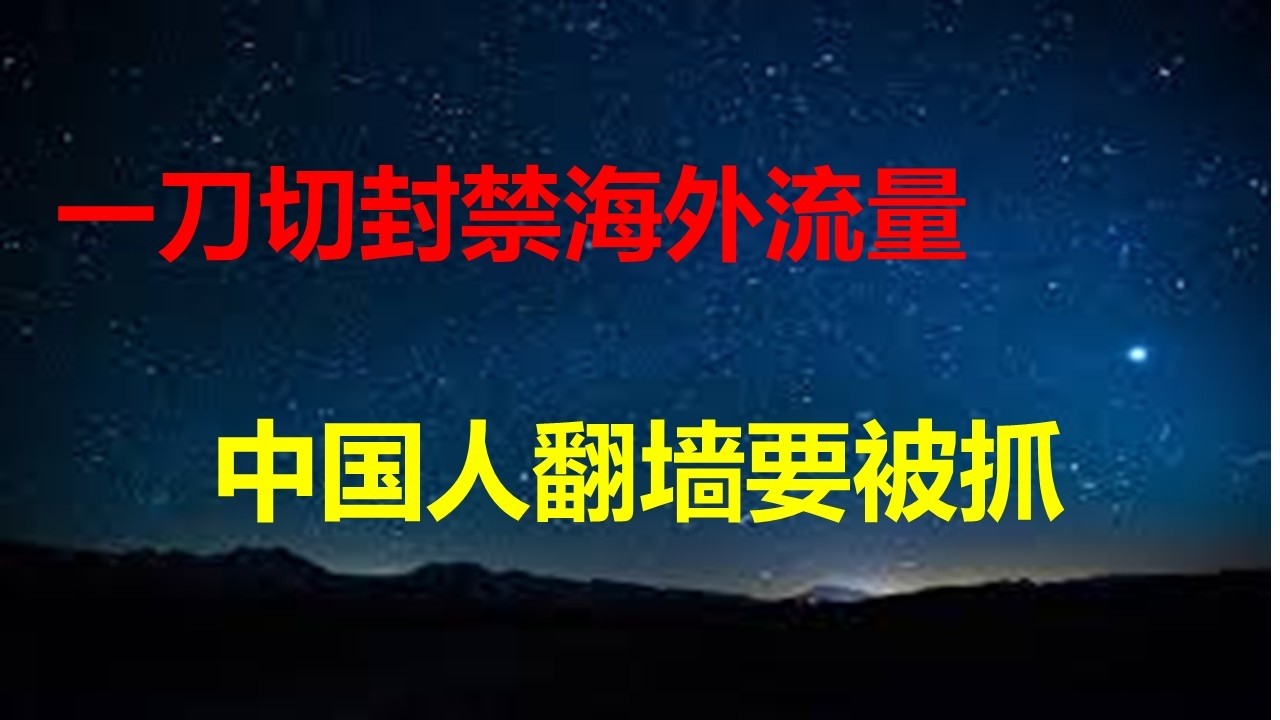 信息封控朝鲜化：陕西电信全面封禁海外流量，严禁翻墙业务；国务院新设境外国资工作局，领导央企出海，加强人钱管理；上海富人26年喜欢大额取现。
