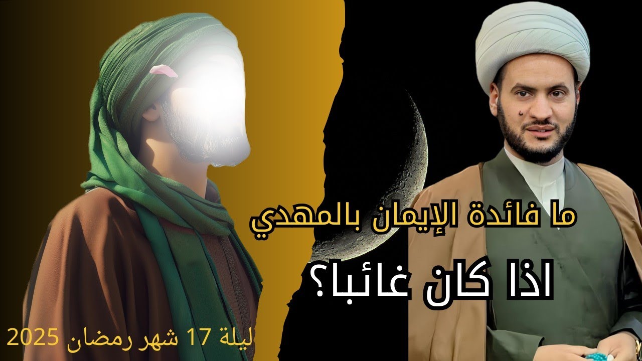 مافائدة الإيمان بالمهدي وهو غائب؟ | الشيخ سلام العسكري الليلة 17 شهر رمضان 2025 _ ابوظبي